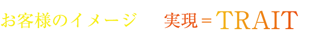 オリジナルユニフォームのTRAIT TRAITについて