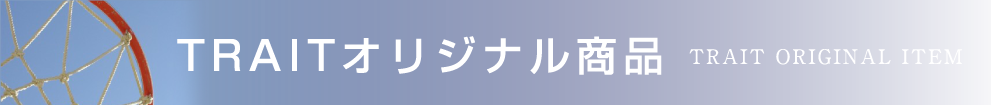 オリジナルユニフォームのTRAIT 新着アイテム