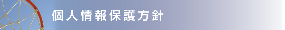 オリジナルユニフォームのTRAIT 個人情報保護方針