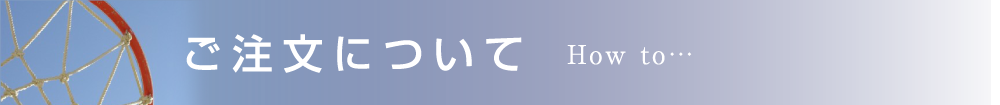 オリジナルユニフォームのTRAIT ご注文について