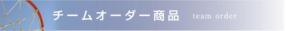 オリジナルユニフォームのTRAIT 製品